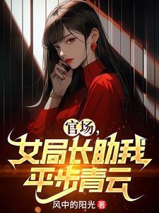 依靠女局长升官征途