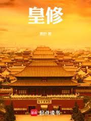 皇修贴吧