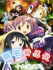 御宅伴侣全攻略