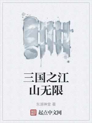 三国之无限功法全文免费阅读