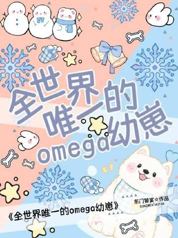 全世界最后一个omega