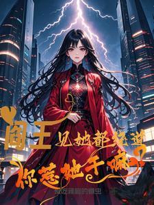 阎王晕了