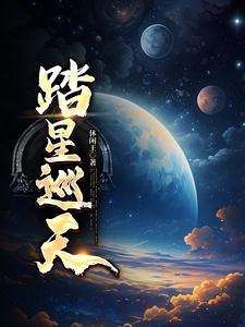 踏星 简介