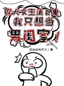 败犬女主请自重我只想当男闺蜜