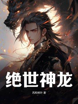 绝世神龙短剧免费观看高清