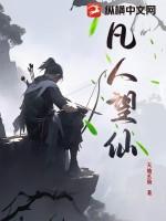 凡人仙人什么意思