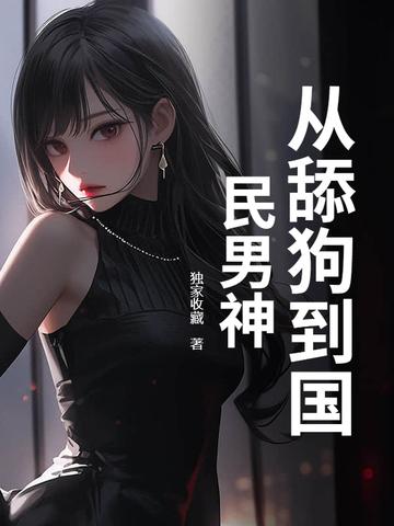 怎样从舔狗逆袭