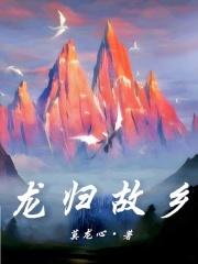 龙回故乡